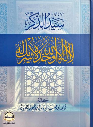 سيد الذكر لا اله الا الله
