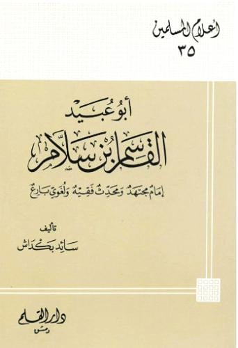 اعلام المسلمين 35 ابو عبيد القاسم بن سلام