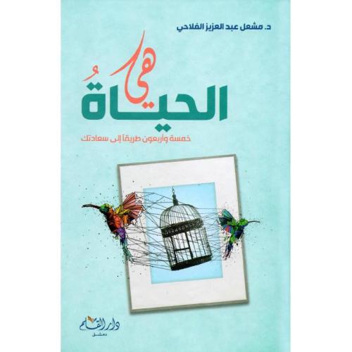 هي الحياة خمسة واربعون طريقا إلى سعادتك
