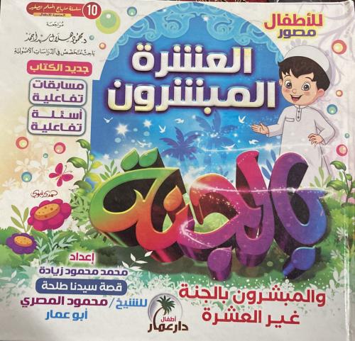 العشرة المبشرون