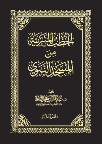 الخطب المنبرية 1-4