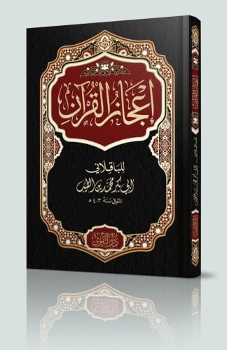 اعجاز القران للباقلاني