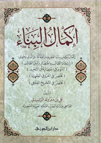 اكمال البناء