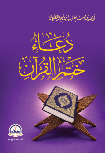 دعاء ختم القران