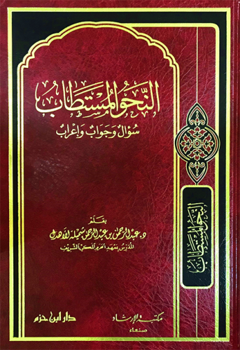 النحو المستطاب سؤال وجواب وإعراب