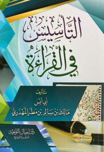 التاسيس في القراءة