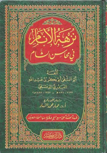 نزهة الانام في محاسن الشام