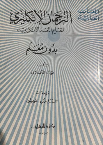 الترجمان الانكليزى بدون معلم