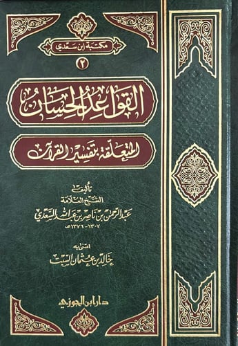 القواعد الحسان المتعلقة بتفسير القران مجلد