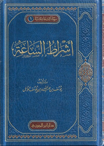 اشراط الساعة ليوسف الوابل