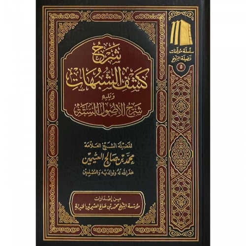 شرح كشف الشبهات ويليه شرح الأصول الستة