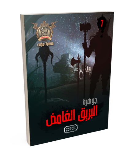 سلسلة الجوهرة ج 7 جوهرة البريق الغامض