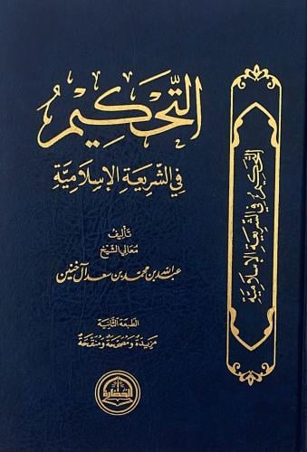 التحكيم في الشريعة الاسلامية
