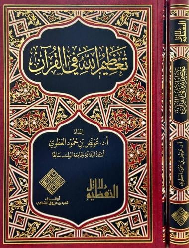 تعظيم الله في القران