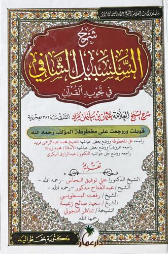شرح السلسبيل الشافي في تجويد القران