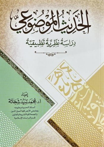 الحديث الموضوعي دراسة نظرية تطبيقية
