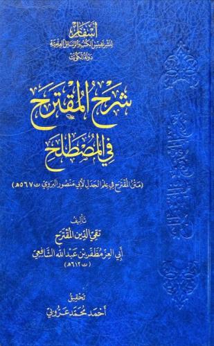 شرح المقترح في المصطلح