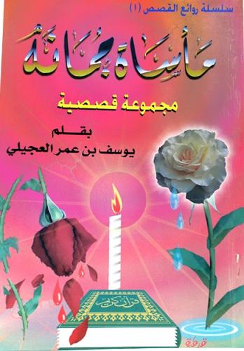 مأساة جمانة مجموعة قصصية