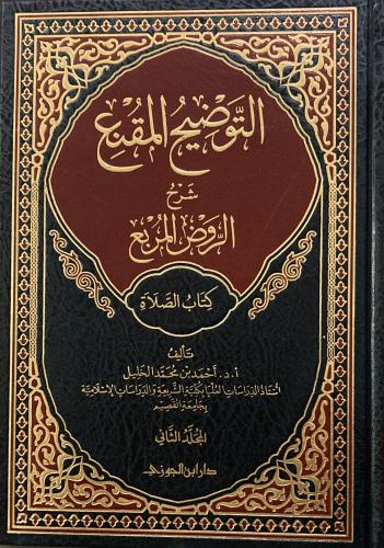 التوضيح المقنع كتاب الصلاة ج2