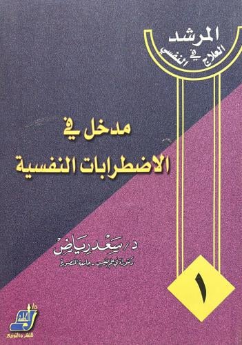 المرشد في العلاج النفسى