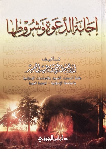اجابة الدعوة وشروطها