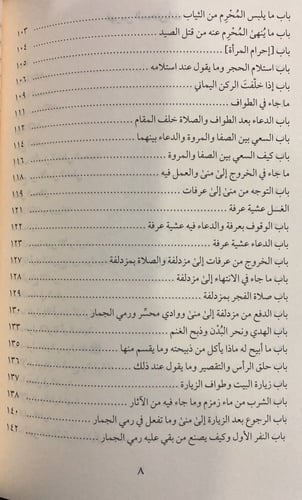 مناسك الحج للأمام ابي إسحاق الحربي