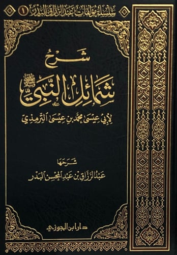 شرح شمائل النبي للترمذي، عبدالرزاق البدر
