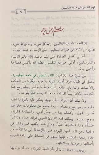 الدر النفيس في متعة الجليس