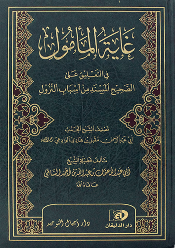 غاية المأمول في التعليق على الصحيح المسند من أسباب...