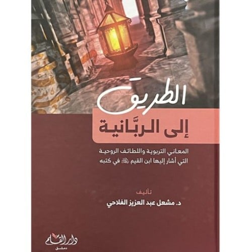الطريق الى الربانية