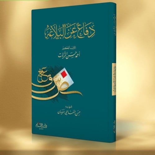 دفاعا عن البلاغة