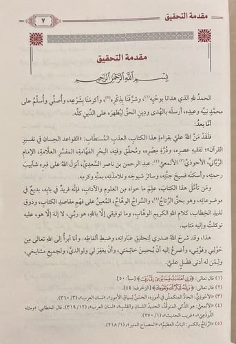 فتح الكريم الرحمن في التعليق على القواعد الحسان