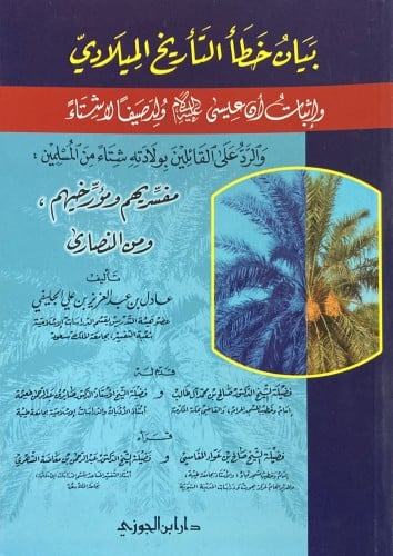 بيان خطا التاريخ الميلادي