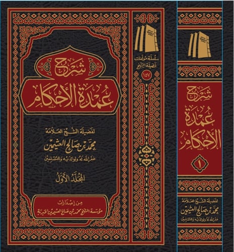 شرح عمدة الأحكام 1-3