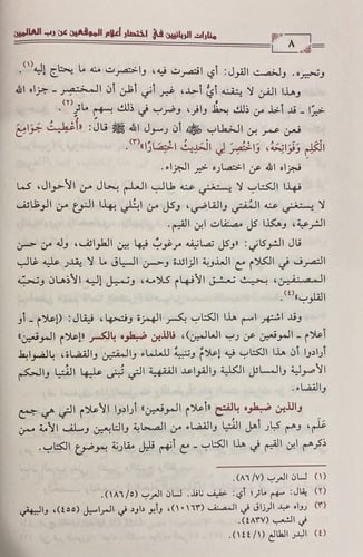 منارات الربانيين في اختصار اعلام الموقعين