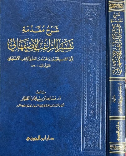 شرح مقدمة تفسير الراغب الأصفهاني
