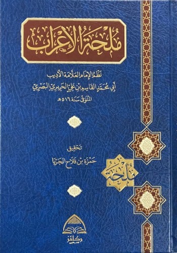 ملحة الإعراب