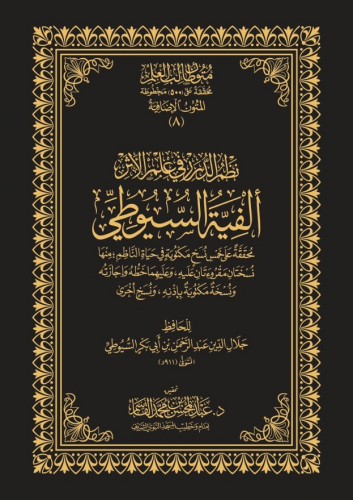 نظم الدرر في علم الأثر ألفية السيوطي