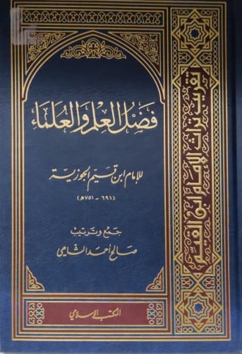 فضل العلم والعلماء