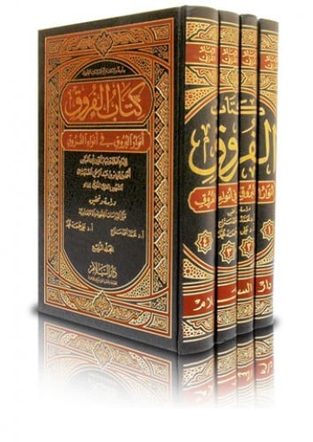كتاب الفروق أنوار البروق في أنواء الفروق 1-4