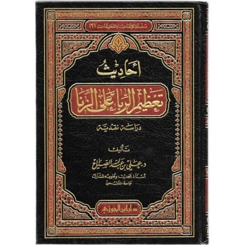 احاديث تعظيم الربا على الزنا