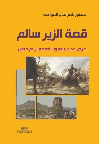 قصة الزير سالم