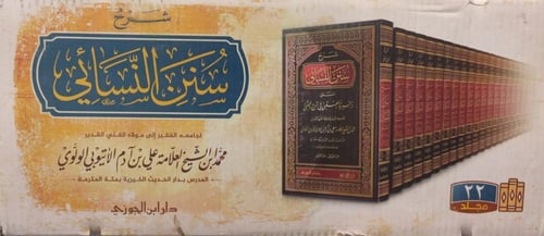 شرح سنن النسائي ذخيرة العقبى 1- 22 (صافي)