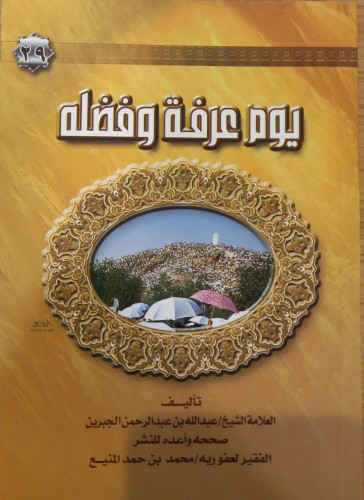 يوم عرفة وفضله