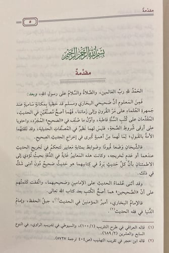 الانتصار للصحيحين دراسة توثيقية تطبيقية