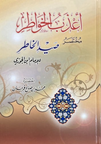 أعذب الخواطر مختصر صيد الخاطر لابن الجوزي