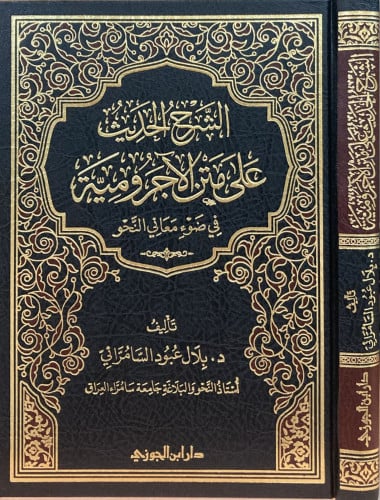 الشرح الحديث على متن الآجرومية