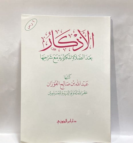 الاذكار بعد الصلاة المكتوبة