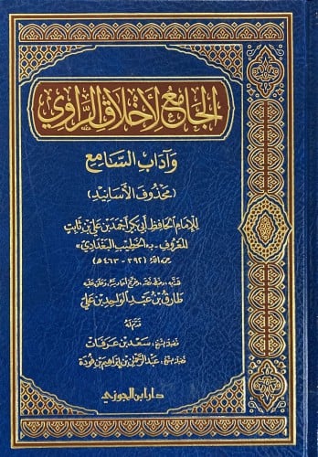 الجامع لاخلاق الراوي و اداب السامع ( محذوف الاساني...