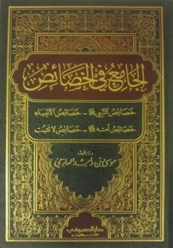 الجامع في الخصائص